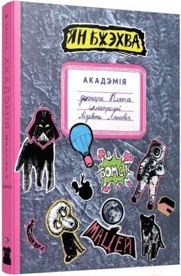 Книга Попурри Акадэмiя доктара клякса от компании Бесплатная доставка по Беларуси - фото 1