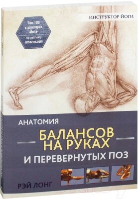 Книга Попурри Анатомия балансов на руках и перевернутых поз от компании Бесплатная доставка по Беларуси - фото 1