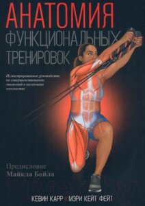 Книга Попурри Анатомия функциональных тренировок