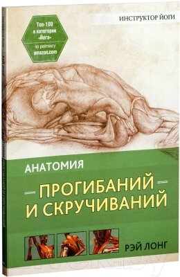 Книга Попурри Анатомия прогибаний и скручиваний от компании Бесплатная доставка по Беларуси - фото 1