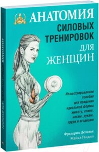 Книга Попурри Анатомия силовых тренировок для женщин
