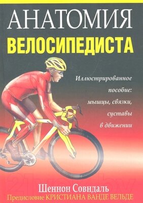 Книга Попурри Анатомия велосипедиста от компании Бесплатная доставка по Беларуси - фото 1