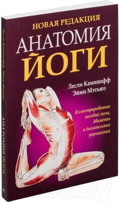 Книга Попурри Анатомия йоги от компании Бесплатная доставка по Беларуси - фото 1