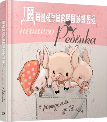 Книга Попурри Дневник нашего ребенка (5526) от компании Бесплатная доставка по Беларуси - фото 1