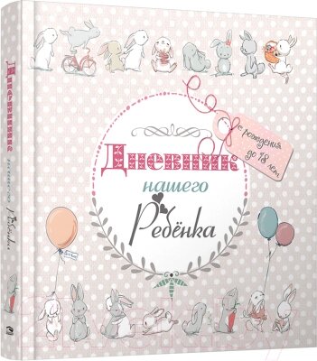 Книга Попурри Дневник нашего ребёнка (5533) от компании Бесплатная доставка по Беларуси - фото 1