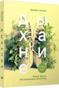 Книга Попурри Дыхание. Новые факты об утраченном искусстве