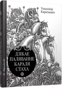 Книга Попурри Дзiкае паляванне караля Стаха, Цыганскi кароль (2022)
