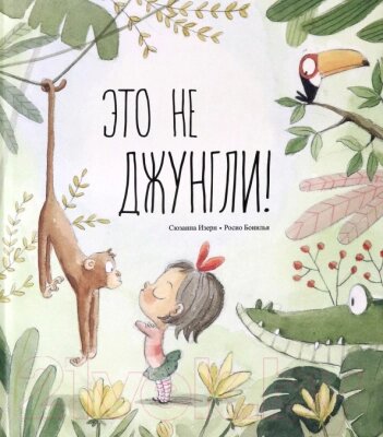 Книга Попурри Это не джунгли! от компании Бесплатная доставка по Беларуси - фото 1