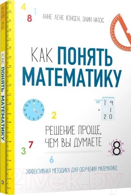 Книга Попурри Как понять математику от компании Бесплатная доставка по Беларуси - фото 1