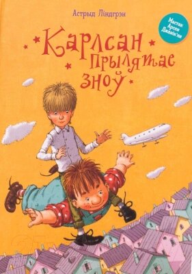 Книга Попурри Карлсан прылятае зноў от компании Бесплатная доставка по Беларуси - фото 1