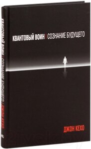 Книга Попурри Квантовый воин: сознание будущего (2022)