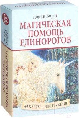 Книга Попурри Магическая помощь единорогов от компании Бесплатная доставка по Беларуси - фото 1