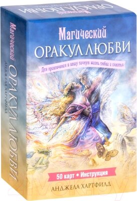 Книга Попурри Магический оракул любви от компании Бесплатная доставка по Беларуси - фото 1