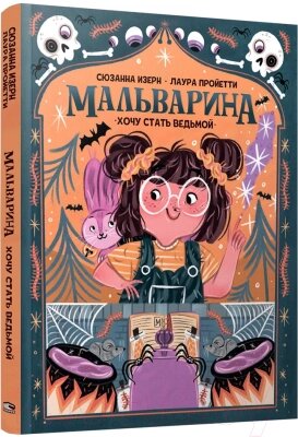 Книга Попурри Мальварина. Хочу стать ведьмой от компании Бесплатная доставка по Беларуси - фото 1