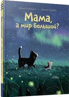 Книга Попурри Мама, а мир большой? / 9789851554375 от компании Бесплатная доставка по Беларуси - фото 1