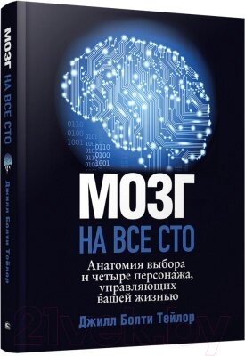 Книга Попурри Мозг на все сто. Анатомия выбора и четыре персонажа от компании Бесплатная доставка по Беларуси - фото 1