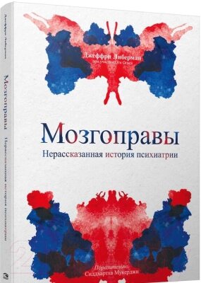 Книга Попурри Мозгоправы. Нерассказанная история психиатрии от компании Бесплатная доставка по Беларуси - фото 1