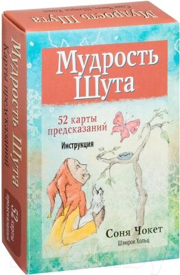 Книга Попурри Мудрость Шута от компании Бесплатная доставка по Беларуси - фото 1