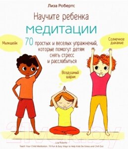 Книга Попурри Научите ребенка медитации: 70 простых и веселых упражнений