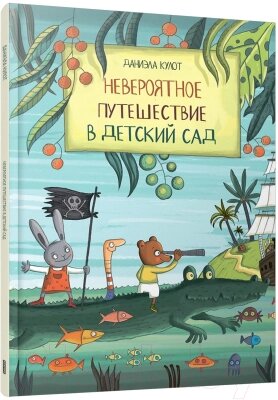 Книга Попурри Невероятное путешествие в детский сад / 9789851555136 от компании Бесплатная доставка по Беларуси - фото 1