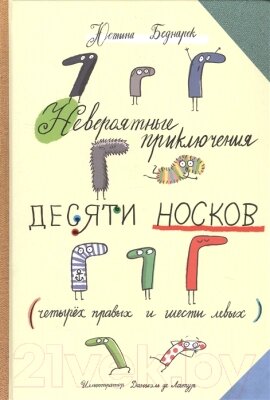 Книга Попурри Невероятные приключения десяти носков от компании Бесплатная доставка по Беларуси - фото 1