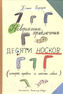 Книга Попурри Невероятные приключения десяти носков