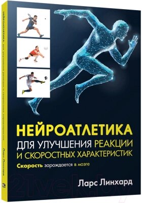 Книга Попурри Нейроатлетика для улучшения реакции