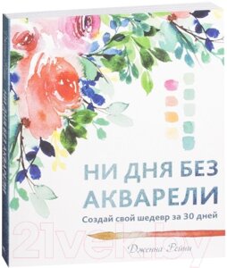 Книга Попурри Ни дня без акварели