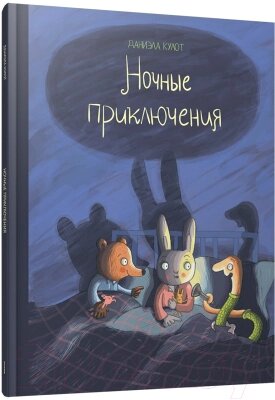 Книга Попурри Ночные приключения / 9789851555129 от компании Бесплатная доставка по Беларуси - фото 1