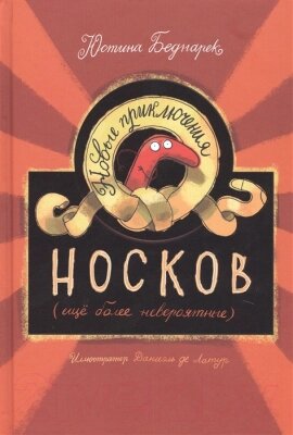 Книга Попурри Новые приключения носков. Еще более невероятные от компании Бесплатная доставка по Беларуси - фото 1