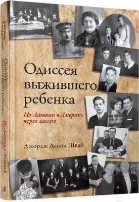 Книга Попурри Одиссея выжившего ребёнка: из Латвии в Америку от компании Бесплатная доставка по Беларуси - фото 1