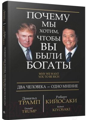 Книга Попурри Почему мы хотим, чтобы вы были богаты от компании Бесплатная доставка по Беларуси - фото 1