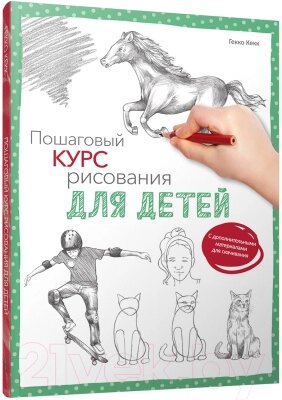 Книга Попурри Пошаговый курс рисования для детей от компании Бесплатная доставка по Беларуси - фото 1