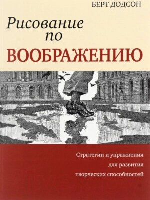 Книга Попурри Рисование по воображению от компании Бесплатная доставка по Беларуси - фото 1