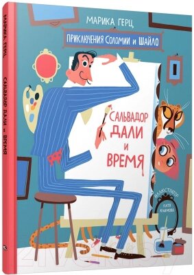 Книга Попурри Сальвадор Дали и время от компании Бесплатная доставка по Беларуси - фото 1