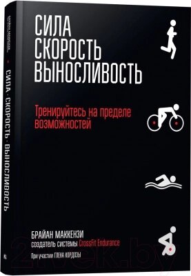 Книга Попурри Сила. Скорость. Выносливость от компании Бесплатная доставка по Беларуси - фото 1