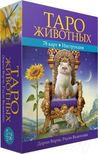 Книга Попурри Таро животных