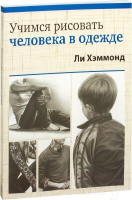 Книга Попурри Учимся рисовать человека в одежде от компании Бесплатная доставка по Беларуси - фото 1