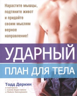 Книга Попурри Ударный план для тела от компании Бесплатная доставка по Беларуси - фото 1