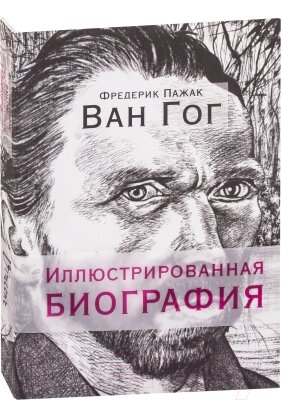 Книга Попурри Ван Гог. Иллюстрированная биография от компании Бесплатная доставка по Беларуси - фото 1