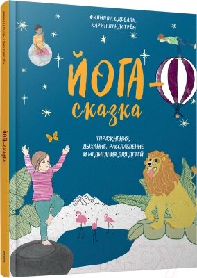 Книга Попурри Йога-сказка. Упражнения, дыхание, расслабление для детей от компании Бесплатная доставка по Беларуси - фото 1