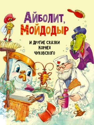 Книга Проф-Пресс Айболит, Мойдодыр и другие сказки Корнея Чуковского от компании Бесплатная доставка по Беларуси - фото 1