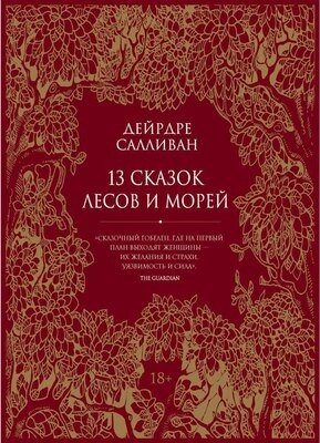 Книга Рипол Классик 13 сказок лесов и морей твердая обложка от компании Бесплатная доставка по Беларуси - фото 1