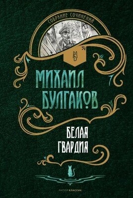 Книга Рипол Классик Белая гвардия твердая обложка от компании Бесплатная доставка по Беларуси - фото 1