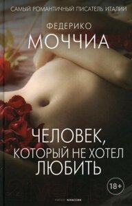 Книга Рипол Классик Человек, который не хотел любить / 9785386143565