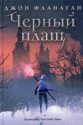 Книга Рипол Классик Черный плащ / 9785386128494 от компании Бесплатная доставка по Беларуси - фото 1