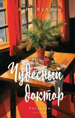 Книга Рипол Классик Чудесный доктор: рассказы / 9785386150815 от компании Бесплатная доставка по Беларуси - фото 1