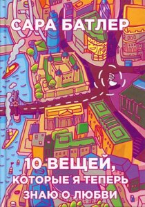 Книга Рипол Классик Десять вещей, которые я теперь знаю о любви / 9785386075415