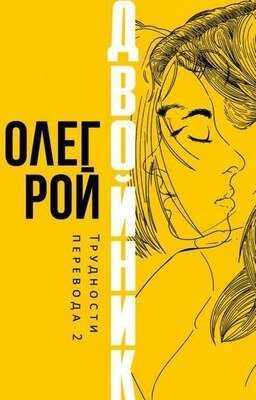 Книга Рипол Классик Двойник. Трудности перевода 2 твердая обложка от компании Бесплатная доставка по Беларуси - фото 1