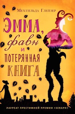 Книга Рипол Классик Эмма, фавн и потерянная книга / 9785386108038 от компании Бесплатная доставка по Беларуси - фото 1